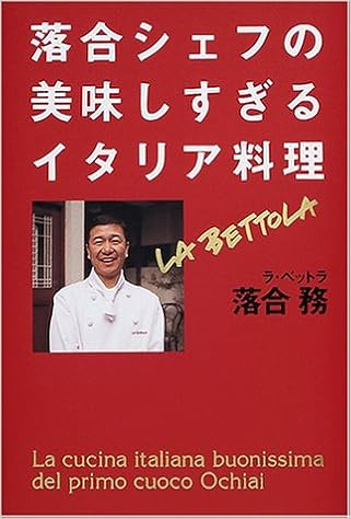 落合シェフの美味しすぎるイタリア料理 落合 務 本 通販 Amazon