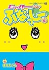 ヒャッハーだよ♪ ふなっしー 第4巻