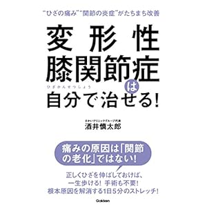 変形性膝関節症は自分で治せる！ [Kindle版]
