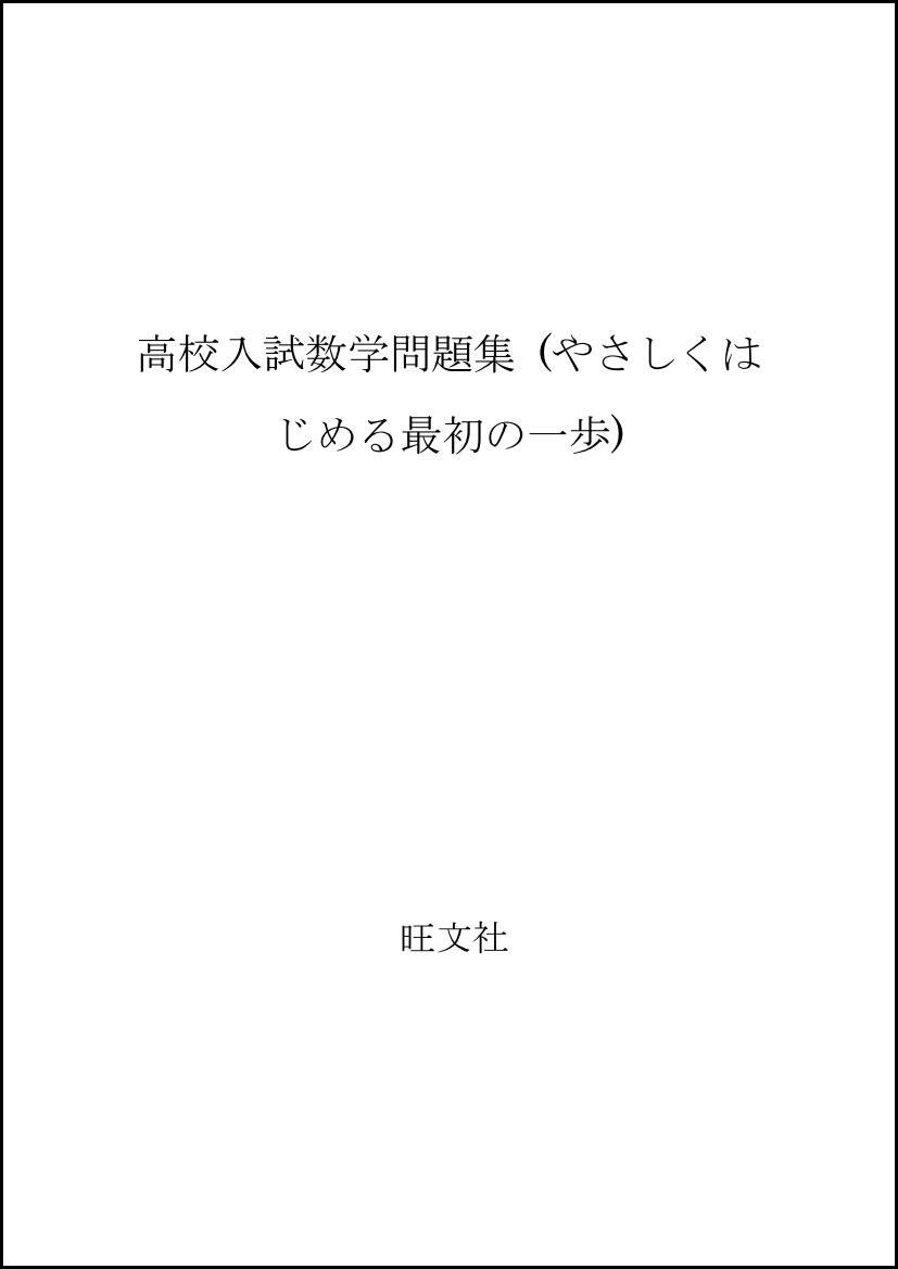 高校入試数学問題集 やさしくはじめる最初の一歩 秀生 安光 本 通販 Amazon