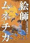 絵師ムネチカ 第3巻