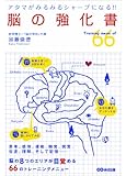 アタマがみるみるシャープになる! 脳の強化書