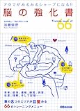 脳の強化書