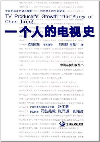 Amazon Com 一个人的电视史 刘川郁 Libros