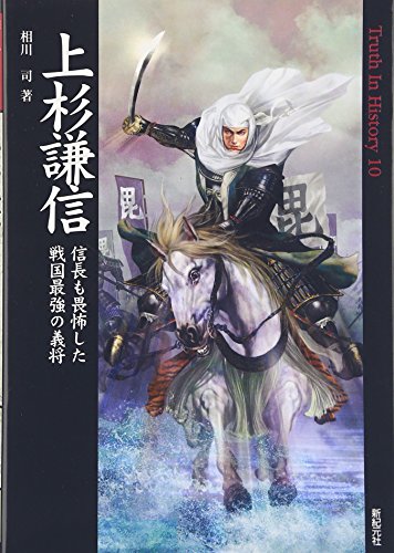 Uesugi kenshin : Nobunaga mo ifushita sengoku saikyō no gishō