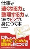 仕事が速くなる力と整理する力が、1冊でビシッと身につく本