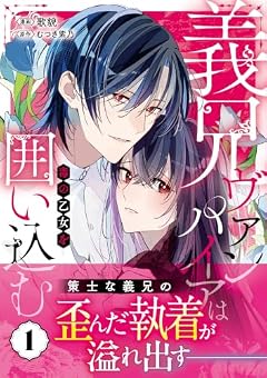 義兄ヴァンパイアは毒の乙女を囲い込むの最新刊