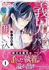 義兄ヴァンパイアは毒の乙女を囲い込む 第1巻