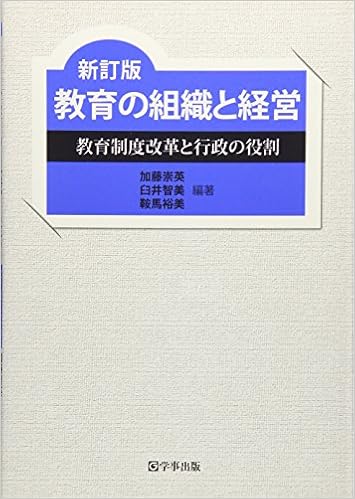 新訂版 教育の組織と経営 教育制度改革と行政の役割 加藤 崇英 臼井 智美 鞍馬 裕美 加藤 崇英 臼井 智美 鞍馬 裕美 本 通販 Amazon 新訂版 教育の組織と経営 教育制度改革と行政の役割 加藤 崇英 臼井 智美 鞍馬 裕美 加藤 崇英 臼井 智美 鞍馬 裕美 本 通販 Amazon