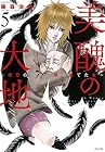 美醜の大地 ～復讐のために顔を捨てた女～ 第5巻