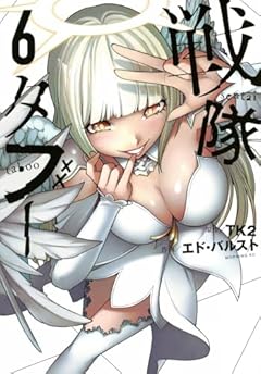 戦隊タブーの最新刊