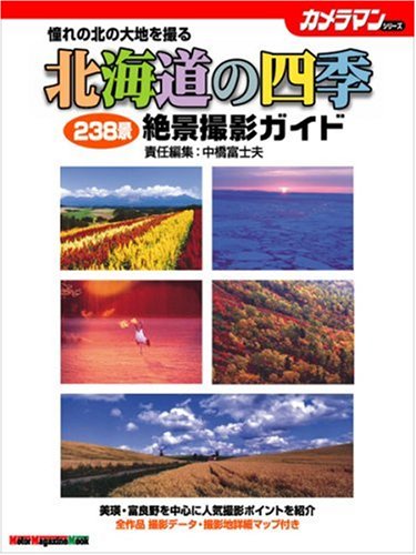 北海道の四季 絶景撮影ガイド 憧れの北の大地を撮る 238景 Motor Magazine Mook カメラマンシリーズ 中橋 富士夫 本 通販 Amazon
