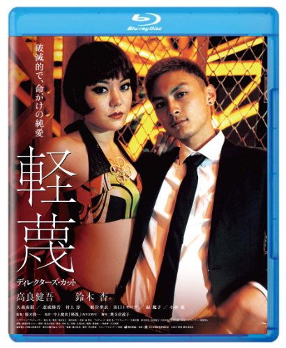 軽蔑　ディレクターズ・カット　ブルーレイ [Blu-ray]