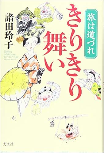 旅は道づれ きりきり舞い 諸田 玲子 本 通販 Amazon