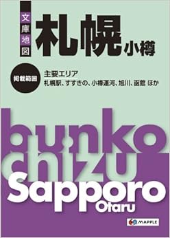 文庫地図 札幌 小樽 (地図 | マップル) (日本語) 文庫 – 2011/12/14 の本の表紙