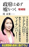 政府は必ず嘘をつく　増補版 (角川新書)