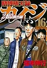 賭博堕天録カイジ 24億脱出編 第16巻