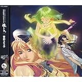 マクロスFO.S.T.2 「娘トラ。」