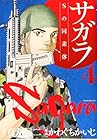 サガラ～Sの同素体～ 第4巻