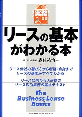 リースの基本がわかる本 図解実務入門 実務入門シリーズ 森住 祐治 本 通販 Amazon