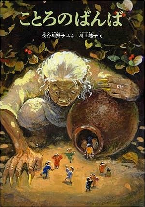 ことろのばんば こどものともコレクション09 長谷川 摂子 越子 川上 本 通販 Amazon