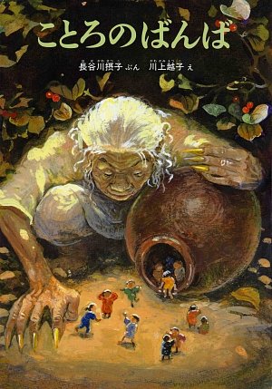 ことろのばんば こどものともコレクション09 長谷川 摂子 越子 川上 本 通販 Amazon