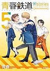 青春鉄道 Histories 第5巻