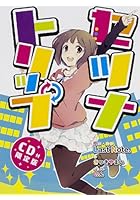 セツナトリップ CD付限定版