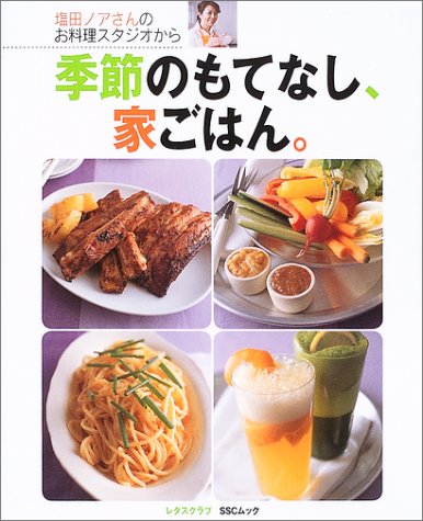 季節のもてなし 家ごはん 塩田ノアさんのお料理スタジオから Sscムック レタスクラブ 塩田 ノア 本 通販 Amazon