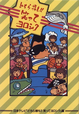 どちら様も 笑ってヨロシク Amazon De Bucher