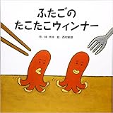 ふたごのたこたこウィンナー