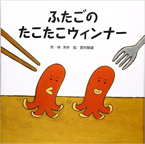 ふたごのたこたこウィンナー 隠し絵 言葉遊び 食べ物 2歳 3歳 4歳 林 木林 西村 敏雄 本 通販 Amazon ふたごのたこたこウィンナー 隠し絵 言葉遊び 食べ物 2歳 3歳 4歳 林 木林 西村 敏雄 本 通販 Amazon