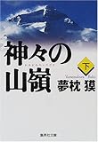 神々の山嶺(下) (集英社文庫)