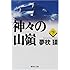 神々の山嶺(下) (集英社文庫)