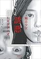 触法少女 誘悪 (徳間文庫)