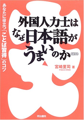 外国人力士はなぜ日本語がうまいのか あなたに役立つ ことば習得 のコツ 宮崎 里司 本 通販 Amazon