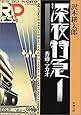 深夜特急〈1〉香港・マカオ (新潮文庫)