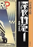 深夜特急〈1〉香港・マカオ (新潮文庫)