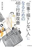 “仕事で損をしない人"になるための48の行動改善 (DO BOOKS)