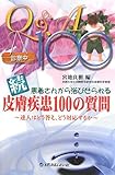 続・患者さんから浴びせられる皮膚疾患100の質問―達人はどう答え、どう対応するか