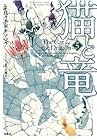 猫と竜 第5巻