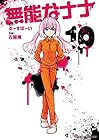 無能なナナ 第10巻