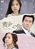 [DVD]黄金の魚 DVD-BOX 3