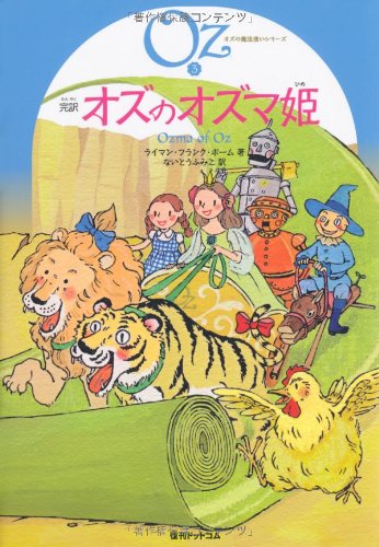 完訳 オズのオズマ姫 オズの魔法使いシリーズ3 ライマン フランク ボーム サカイノビー ないとうふみこ 本 通販 Amazon