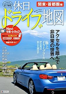 おでかけ道路地図 休日ドライブ地図 関東 首都圏発