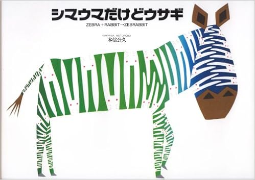 シマウマだけどウサギ 本信 公久 本 通販 Amazon