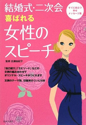 結婚式 二次会 喜ばれる女性のスピーチ 由紀子 広瀬 本 通販 Amazon