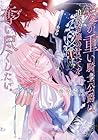 愛が重い騎士公爵は、追放令嬢のすべてを奪い尽くしたい。 第4巻