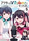 アラサーがVTuberになった話。 第5巻