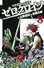 マテリアル・パズル ゼロクロイツ 第8巻